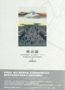 東京論　Architecture and Urbanism of Tokyo/團紀彦　Norihiko Danのサムネール