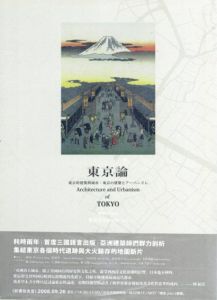 東京論　Architecture and Urbanism of Tokyo/團紀彦　Norihiko Dan