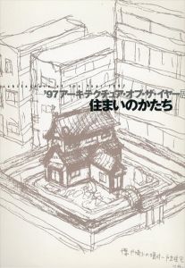 '97 アーキテクチュア・オブ・ザ・イヤー展　住まいのかたち/のサムネール