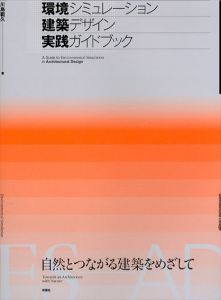 環境シミュレーション建築デザイン実践ガイドブック/川島範久