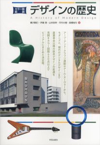 カラー版　図説　デザインの歴史/暮沢剛巳/伊藤潤/山本政幸他
