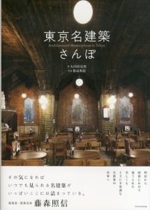 東京名建築さんぽ/大内田史郎/傍島利浩