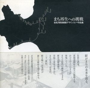 まち再生への挑戦　岩見沢駅舎建築デザインコンペ作品集/