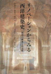 リノベーションからみる西洋建築史/伊藤喜彦/頴原澄子/岡北一孝他