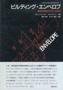 ビルディング・エンベロプ　建物の外装のデザインと技術/アラン・J. ブルックス/クリス・グレック