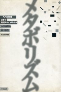 メタボリズム　1960年代 日本の建築アヴァンギャルド/八束はじめ/吉松秀樹/メディア・デザイン研究所
