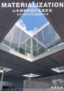 Materialization　山本理顕的設計監理思想/山本理顕