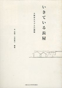いきている長屋　大阪市大モデルの構築/谷直樹/竹原義二のサムネール