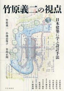 竹原義二の視点　日本建築に学ぶ設計手法/竹原義二/小池志保子/竹内正明
