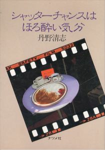 シャッターチャンスはほろ酔い気分/丹野清志