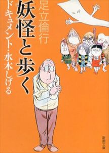 妖怪と歩く　ドキュメント・水木しげる　新潮文庫/足立倫行