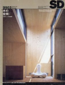 SD　スペースデザイン　No.414　1999.3 特集:木の空間　木素材による快適建築/伊藤公文編