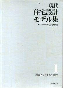 現代住宅設計モデル集　全4巻揃/現代住宅設計モデル集編集委員会のサムネール