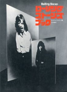 ローリング・ストーンズ・ブック/デイヴィド・ドルトン　三井徹訳