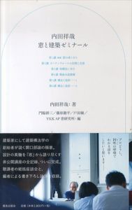 内田祥哉　窓と建築ゼミナール/内田祥哉　門脇耕三　藤原徹平　戸田穣　窓研究所