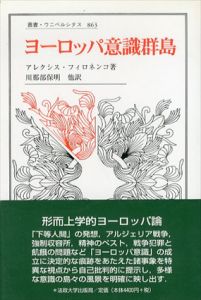 ヨーロッパ意識群島　叢書・ウニベルシタス/アレクシス・フィロネンコ　川那部保明訳