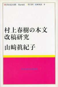 村上春樹の本文改稿研究/山崎眞紀子