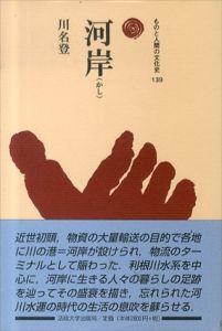 河岸　ものと人間の文化史139/川名登