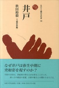 井戸　ものと人間の文化史150/秋田裕毅　大橋信弥