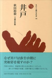 井戸　ものと人間の文化史150/秋田裕毅　大橋信弥のサムネール