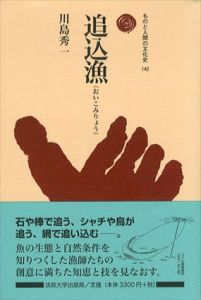 追込漁　ものと人間の文化史142/川島秀一