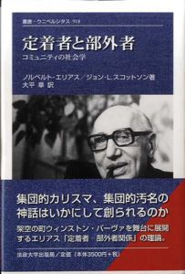 定着者と部外者　コミュニティの社会学　叢書・ウニベルシタス918/ノルベルト・エリアス/ジョン・L. スコットソン　大平章訳