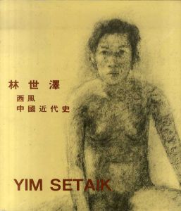 林世澤　西風1990　中国近代史1976-1978/のサムネール