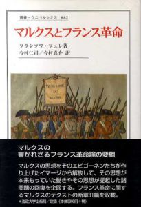 マルクスとフランス革命　叢書・ウニベルシタス882/フランソワ・フュレ　今村仁司/今村真介訳のサムネール