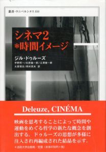 シネマ2　時間イメージ　叢書ウニベルシタス856/ジル・ドゥルーズ　宇野邦一他訳
