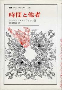 時間と他者　叢書・ウニベルシタス178/エマニュエル・レヴィナス　原田佳彦訳