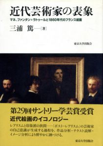 近代芸術家の表象　マネ、ファンタン＝ラトゥルと1860年代のフランス絵画/三浦篤