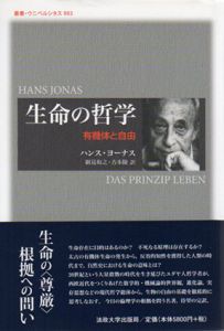 生命の哲学　有機体と自由/ハンス・ヨーナス　細見和之/吉本陵訳