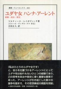 ユダヤ女　ハンナ・アーレント　経験・政治・歴史　叢書・ウニベルシタス/マルティーヌ・レイボヴィッチ　合田正人訳