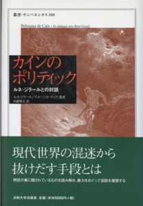 カインのポリティック　ルネ・ジラールとの対話　叢書・ウニベルシタス888/ルネ・ジラール/ドメーニカ・マッツ　内藤雅文訳
