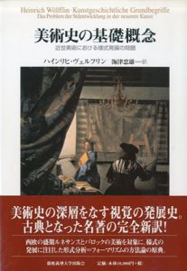 美術史の基礎概念　近世美術における様式発展の問題/ハインリヒ・ヴェルフリン　海津忠雄訳