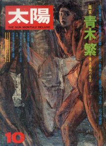 太陽　No.137　特集　画家・青木繁　愛と放浪の生涯/のサムネール