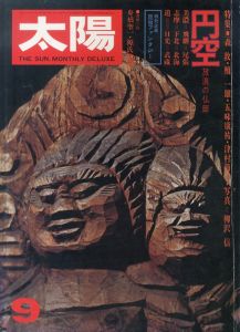 太陽　No.136　特集　円空　放浪の仏師/