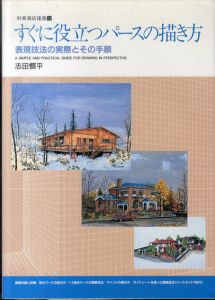 すぐに役立つパースの描き方　表現技法の実際とその手順 (別冊商店建築 13)/志田慣平