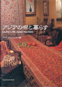 アジアの布と暮らす (Good Earth Books)/