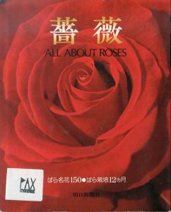 薔薇　ばら名花150 ばら栽培12カ月/