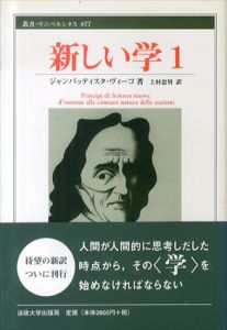 新しい学1　叢書・ウニベルシタス/ジャンバッティスタ・ヴィーコ　上村忠男訳
