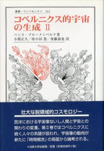 コペルニクス的宇宙の生成2　叢書・ウニベルシタス/ハンス・ブルーメンベルク　小熊正久/座小田豊/後藤 嘉也訳