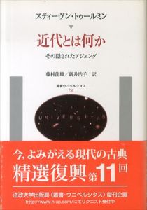 近代とは何か　その隠されたアジェンダ　叢書・ウニベルシタス731/スティーヴン・トゥールミン　藤村龍雄/新井浩子訳