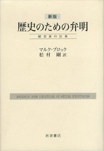 新版　歴史のための弁明　歴史家の仕事/マルク・ブロック　松村剛訳