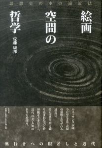 絵画空間の哲学　思想史の中の遠近法　新装版/佐藤康邦