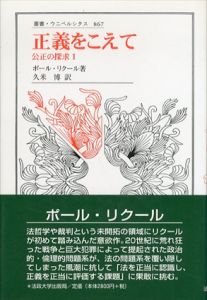 正義をこえて　公正の探求1　叢書・ウニベルシタス/ポール・リクール　久米博訳