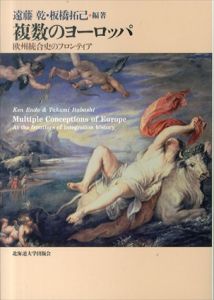 複数のヨーロッパー欧州統合史のフロンティア/遠藤乾/板橋拓己編著のサムネール