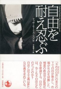 自由を耐え忍ぶ/テッサ・モーリス‐スズキ　辛島理人訳