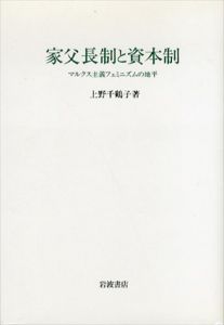 家父長制と資本制　マルクス主義フェミニズムの地平/上野千鶴子