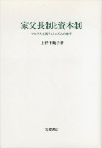 家父長制と資本制　マルクス主義フェミニズムの地平/上野千鶴子のサムネール